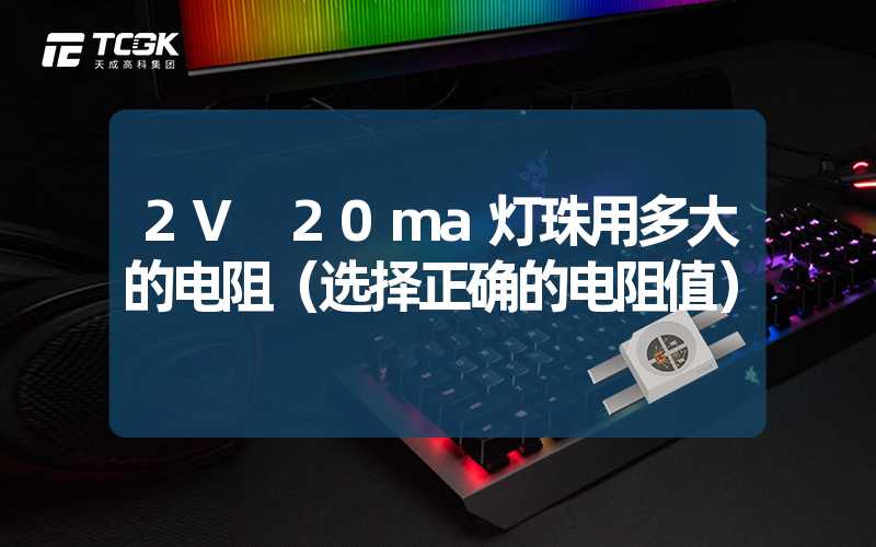 2V 20ma灯珠用多大的电阻（选择正确的电阻值）